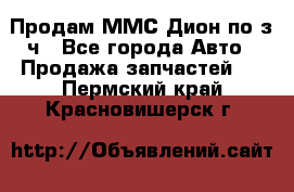 Продам ММС Дион по з/ч - Все города Авто » Продажа запчастей   . Пермский край,Красновишерск г.